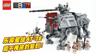 【黑白】乐高星战75337AT-TE步行机，瑕不掩瑜的复刻！