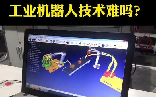 [图]工业机器人技术难吗？（下）