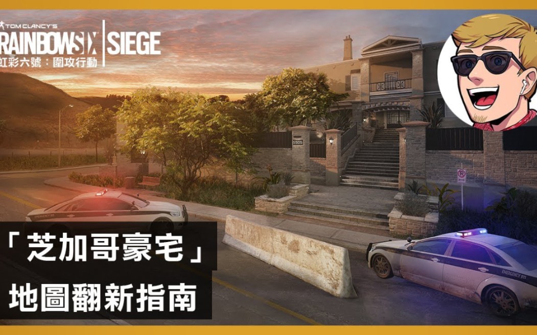 彩虹六号芝加哥豪宅地图翻新指南featyoboyroyrainbowsixsiege