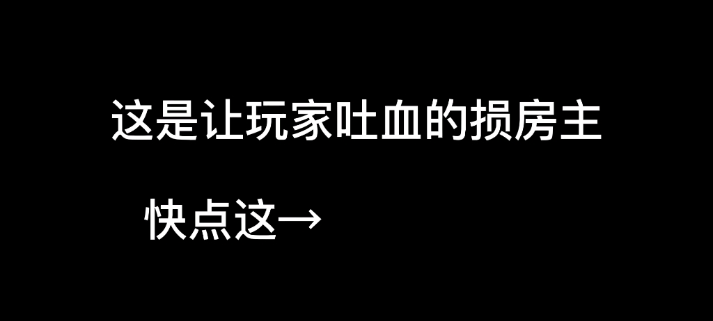 [图]这是让玩家吐血的损房主（早安大森林）