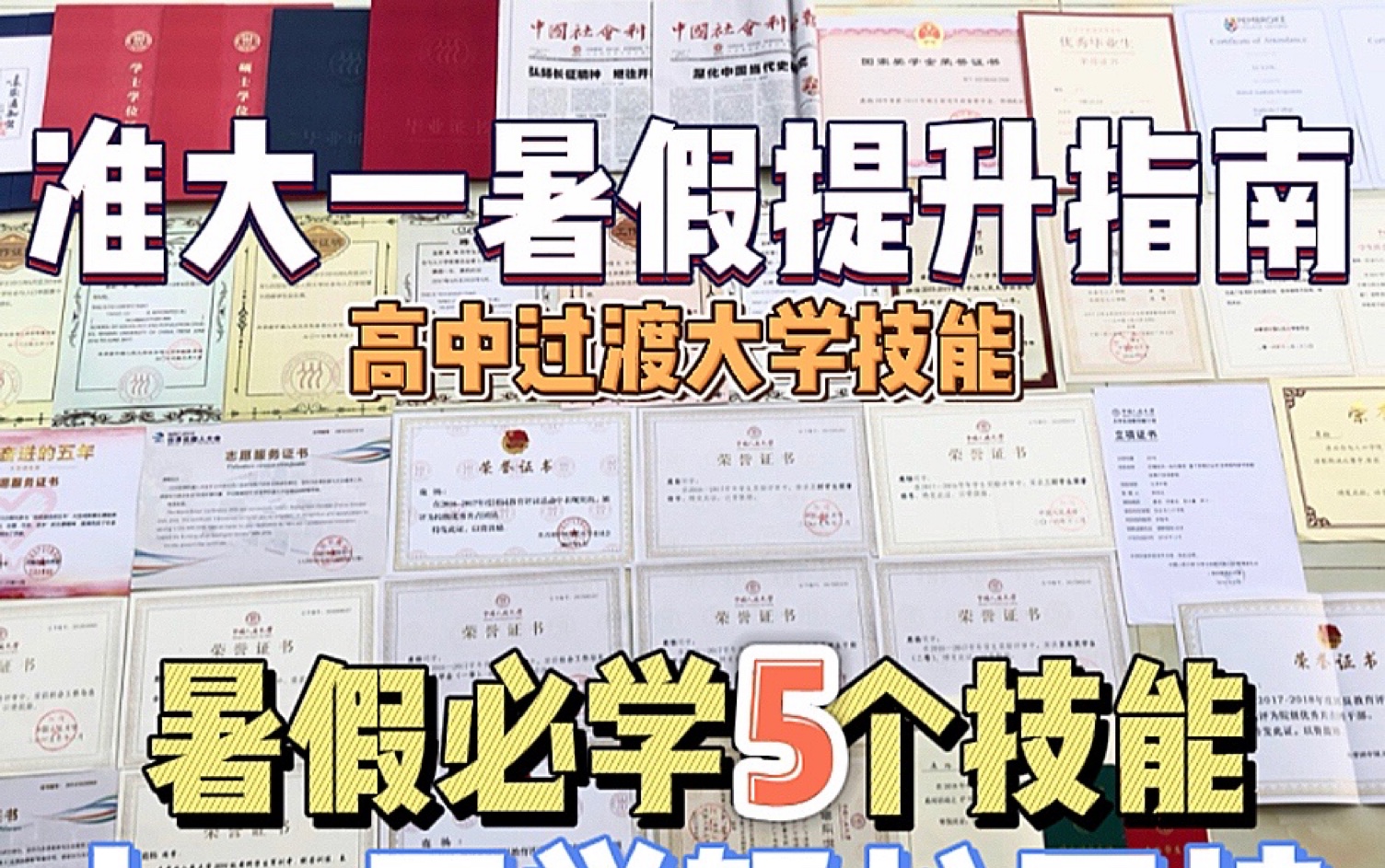 [图]高考后暑假必学5个技能｜大一开学开挂起飞