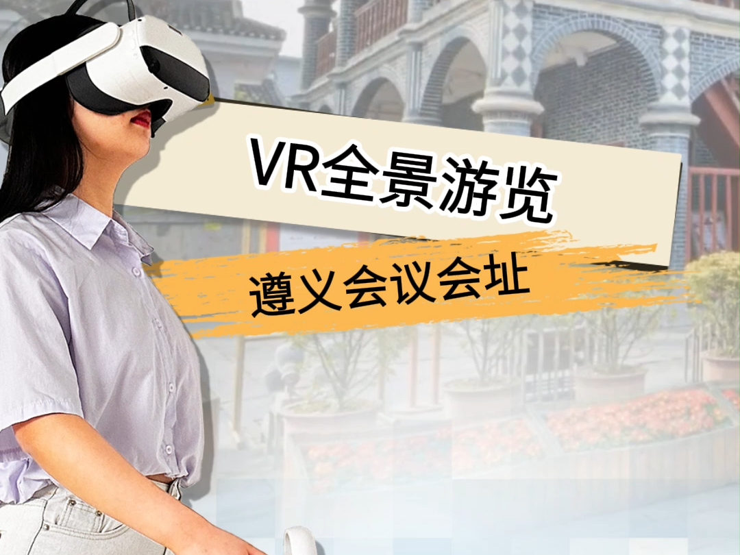 VR全景游览遵义会议会址哔哩哔哩bilibili