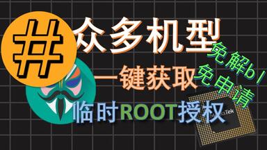 (短教程)MTK<em class="keyword">联发科</em>临时ROOT权限