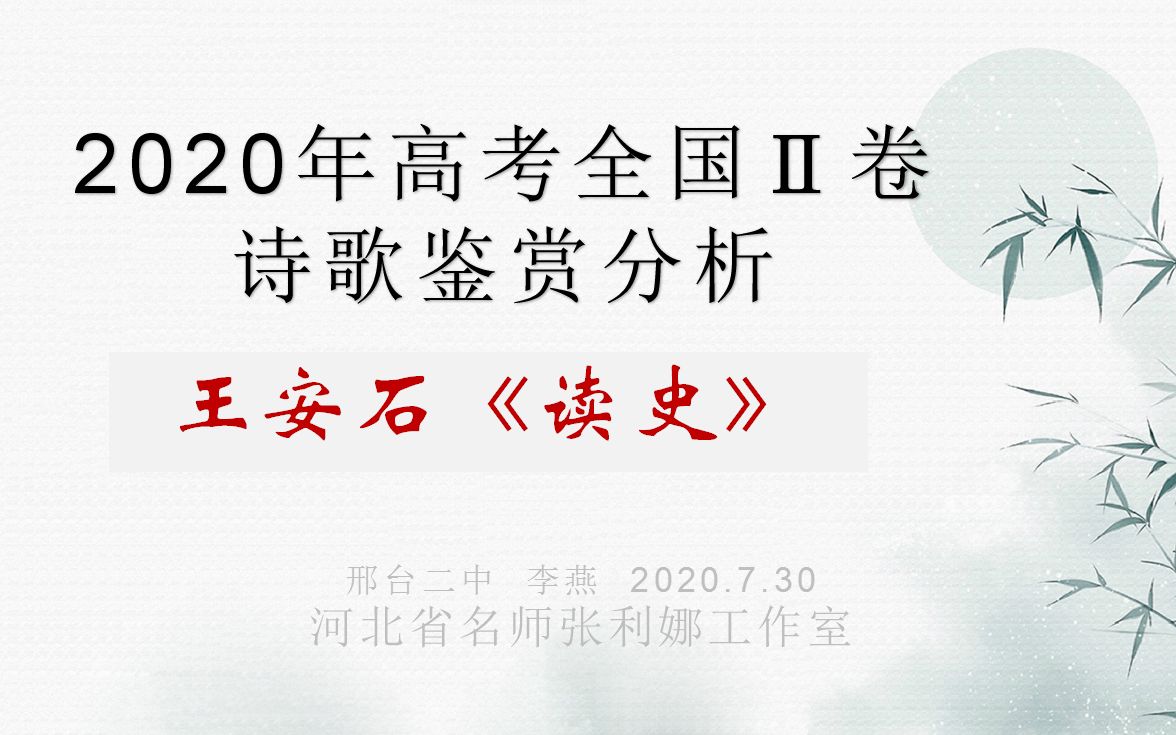 [图]2020高考全国2卷诗歌阅读分析王安石《读史》