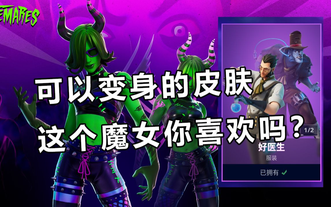 情报马皮衣皮裤魔女变身巨人医生堡垒之夜好医生魔女奥数测评