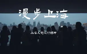 Download Video: 上海人文旅行短片【漫步上海】