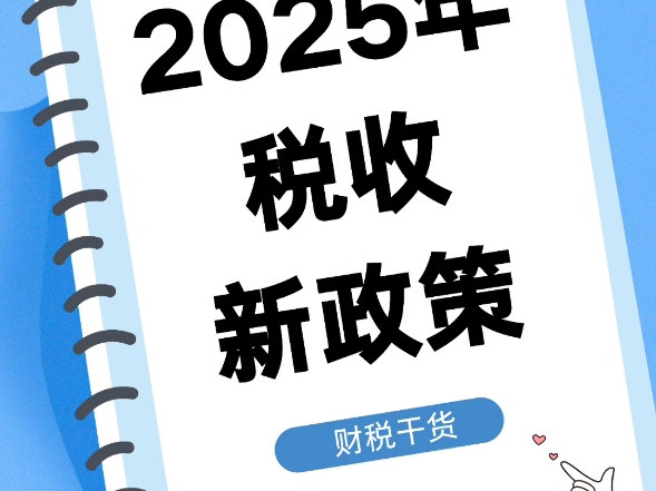 2025年税收优惠政策,已确定﻿!哔哩哔哩bilibili