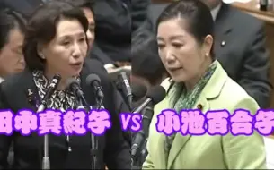 Tải video: 田中真纪子VS小池百合子 国会预算委员会(12/11/12)