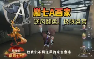 Download Video: 【A画家】用艺术去将大局逆转吧！