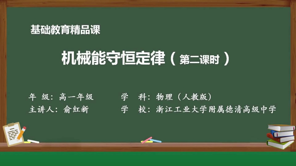 [图]【搬运】【高中物理】机械能守恒定律（第二课时）