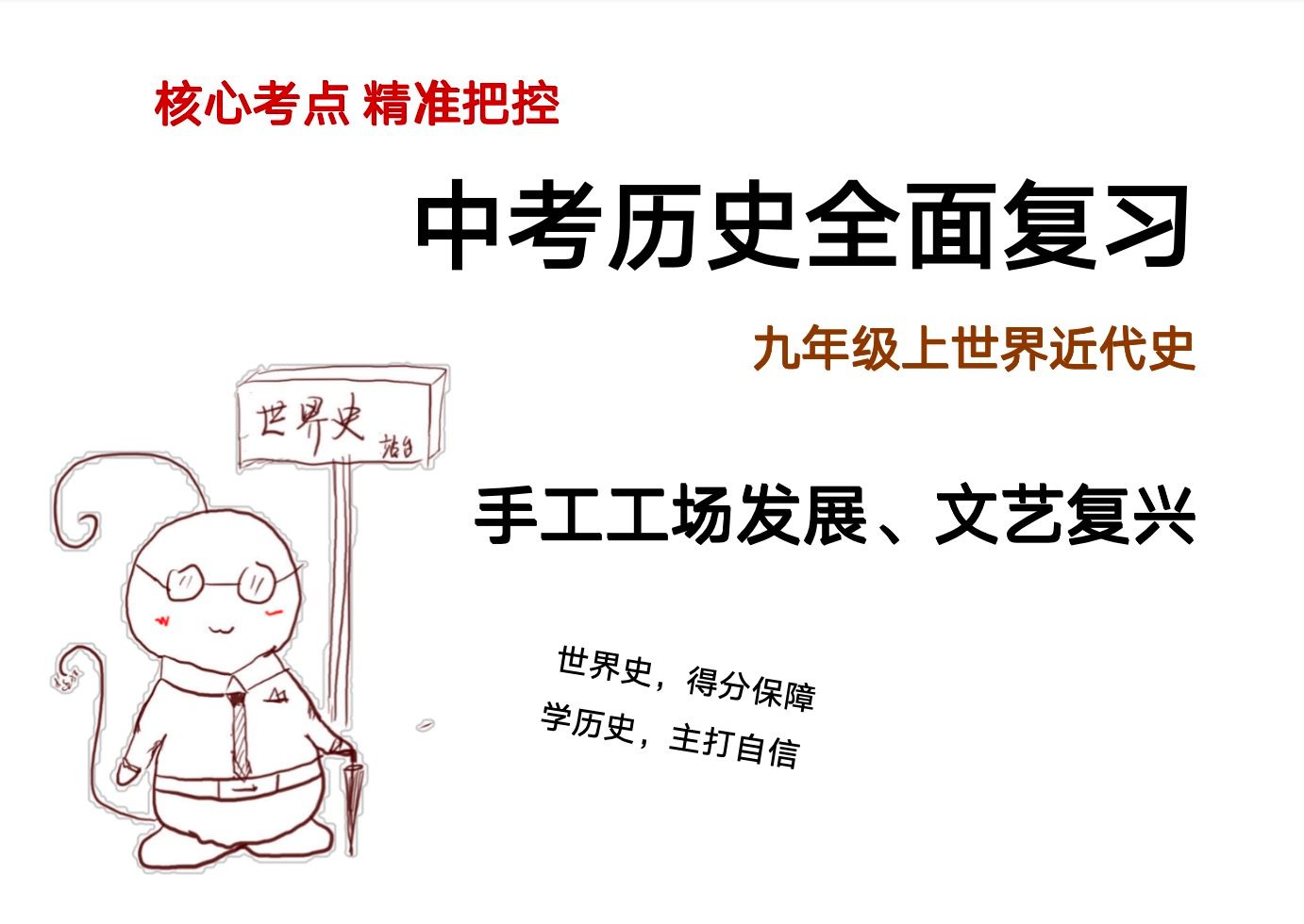 [图]中考历史全面复习 九上文艺复兴、早期资本主义的发展（初三月考期中期末合格考）