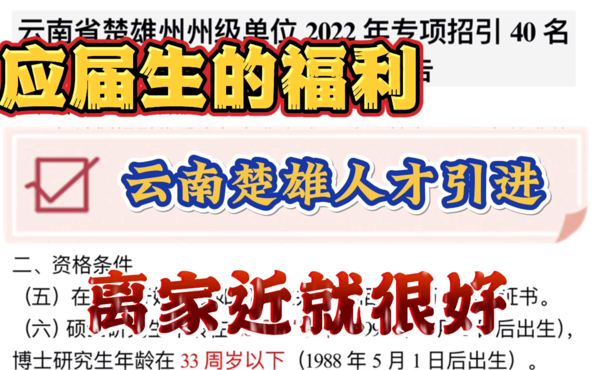 应届生的福利,云南楚雄的朋友们别错过!人才引进事业编,离家近的工作来啦!硕士、博士都可以参加,关注校园网站,网络报名很方便!哔哩哔哩bilibili