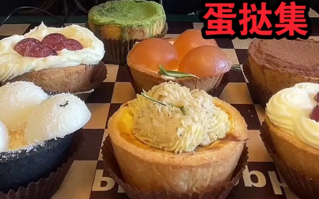 【蛋挞集】板栗芝士挞,超大酥皮挞,椰挞,生椰拿铁挞,阿祖超大盘挞,脏脏挞,草莓奶油,巧克力蛋挞,蓝莓布丁挞,焦糖布丁挞,黑芝麻芝士挞,高脚...