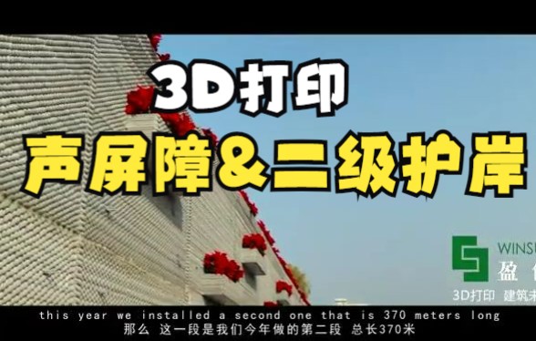 3D打印高速声屏障与二级护岸哔哩哔哩bilibili