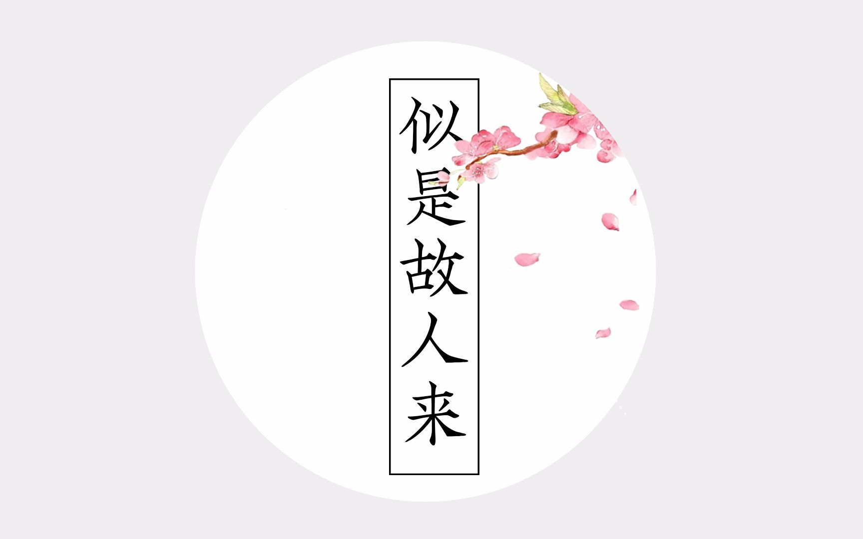 似是故人来