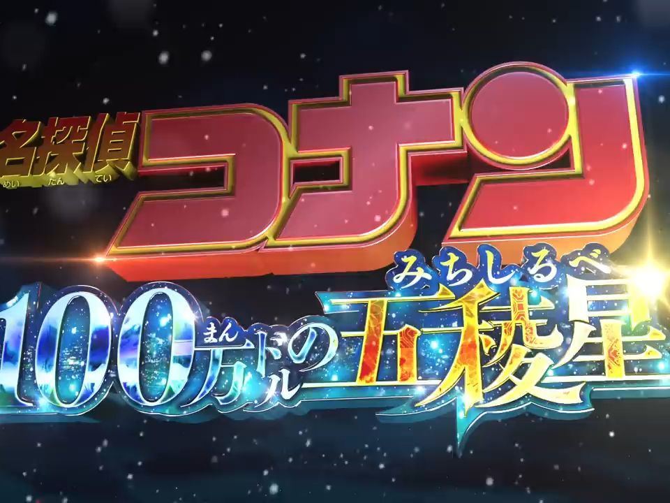 [图]剧场版『名侦探柯南 100万美元的五棱星』预告【2024年4月12日(金)公開】