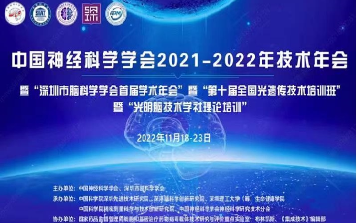 2022年中国神经科学学会技术年会2022112120221123哔哩哔哩bilibili