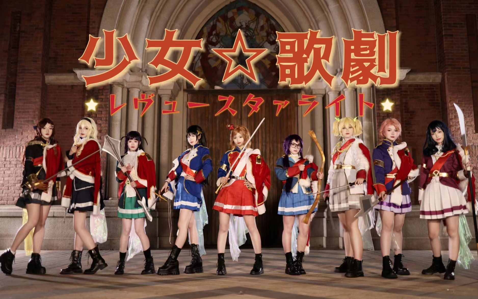 [图]【少女歌剧】 ☆Star Divine!☆舞台翻跳＋超帅打斗👑让荣光落于刀锋之上！切っ先に栄光止まれ⭐