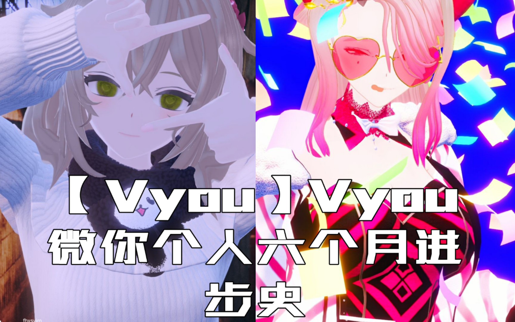 【Vyou】Vyou微你个人六个月进步史哔哩哔哩bilibili