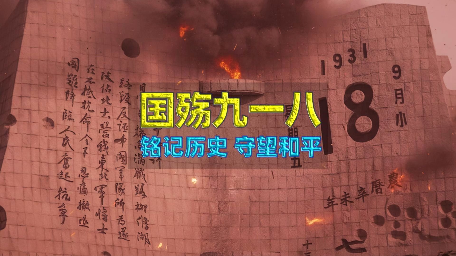 国殇九一八，这些历史真相每个中国人都应牢记