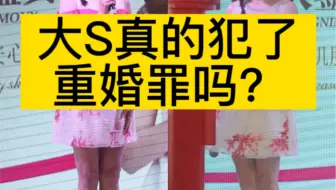 大S真的犯了重婚罪吗？  #大s汪小菲