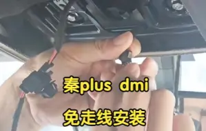 Download Video: 比亚迪秦plus dmi安装行车记录仪，原车阅读灯有预留接口，直接对插取电，带停车监控！