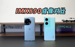 下载视频: OPPO K11 VS 一加ace2 IMX890成像对比，差距还是很大！#OPPO #一加 #OPPOK11 #一加ace2