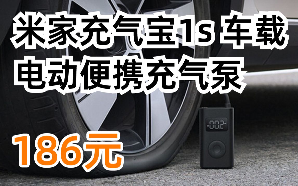 小米 米家充气宝1s车载电动便携充气泵打气筒轮胎胎压数显 米家充气宝1s 186元(2022年3月7日)哔哩哔哩bilibili