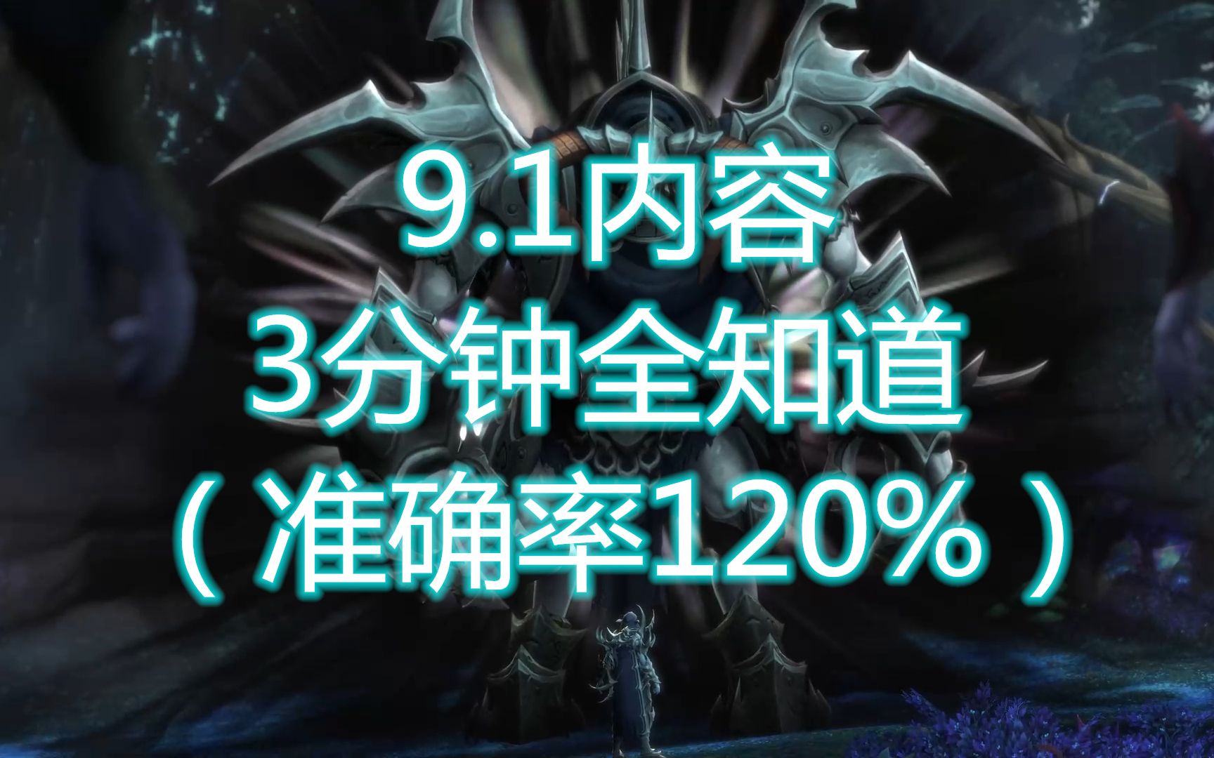 【勤劳的Yc】魔兽世界9.1统御之链指南,所有内容最新改动大合集,三分钟尽收囊中魔兽世界