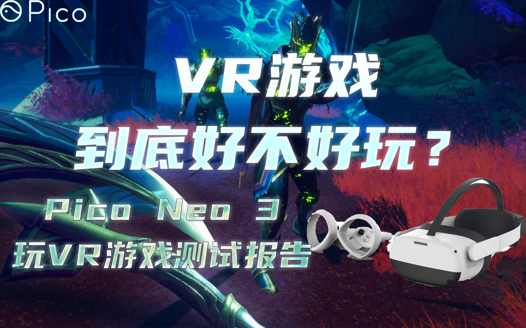 [图]【VR】目前的VR游戏到底好不好玩？用Pico Neo 3玩了2周VR游戏的体验分享