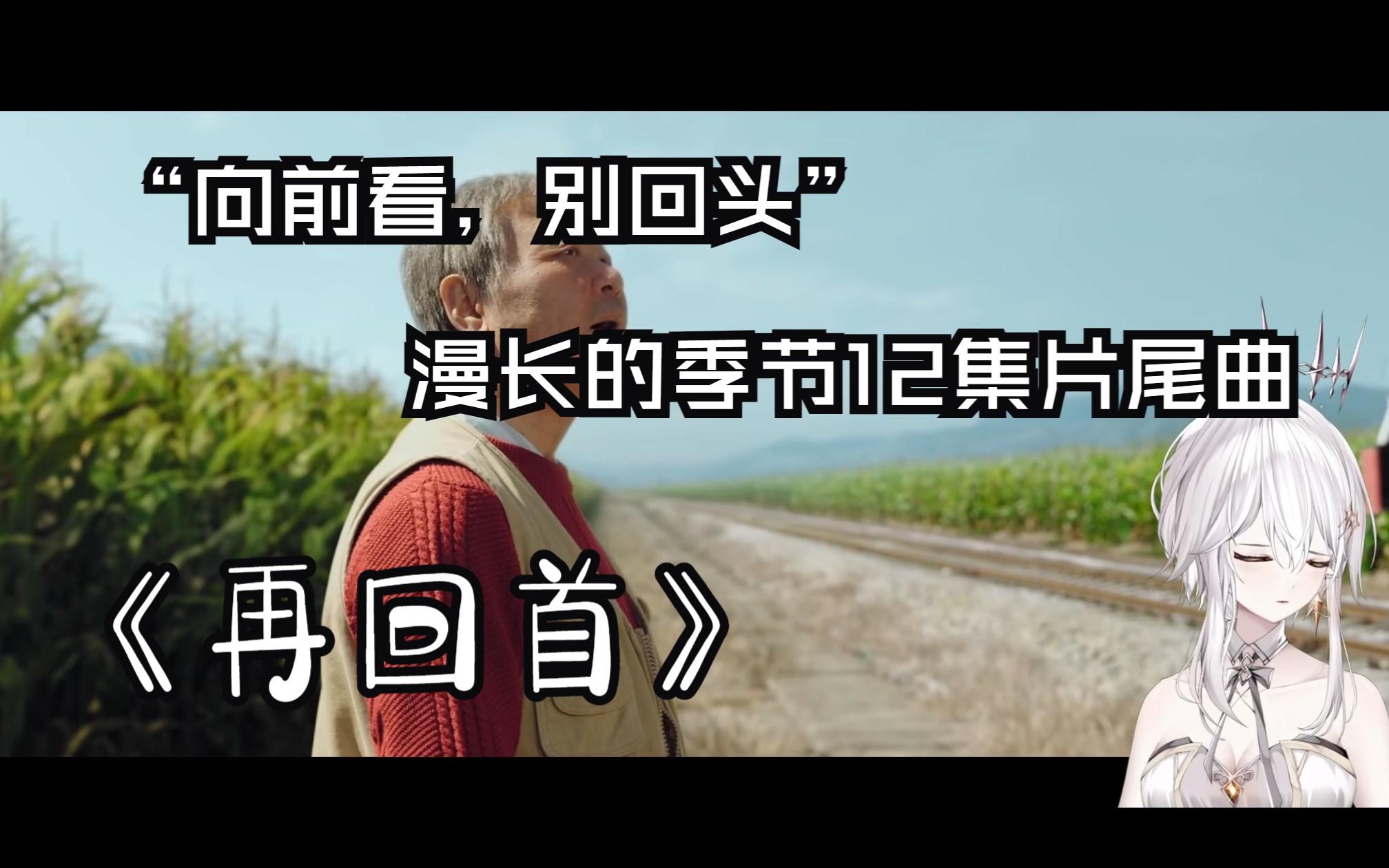 "向前看,别回头"漫长的季节12集片尾曲《再回首》翻唱