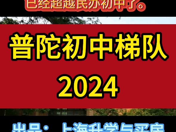 2024年,普陀区共有40所初中参加中考,摇号政策以后,普陀区公办初中中考成绩已经超越民办初中了.#普陀区初中梯队排名#普陀区公办初中#进华中学#...