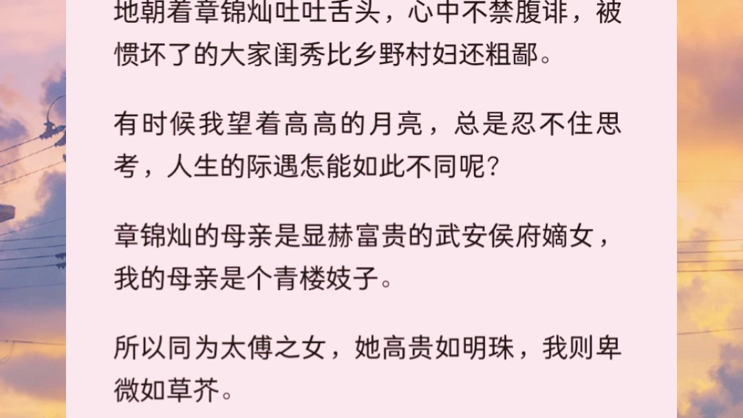 [图]《他一向看不起我》我知晓有一副黄莺出谷，似水如歌的好嗓子，于是便物尽其用，我的嫡姐章锦灿对哪个男子笑，我就娇娇怯怯地喊那男子哥哥，生怕气不死她。失口｜乎｜see