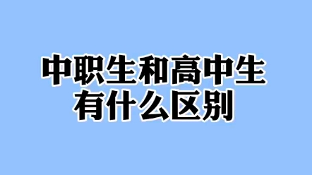 中职生与高中生的区别哔哩哔哩bilibili