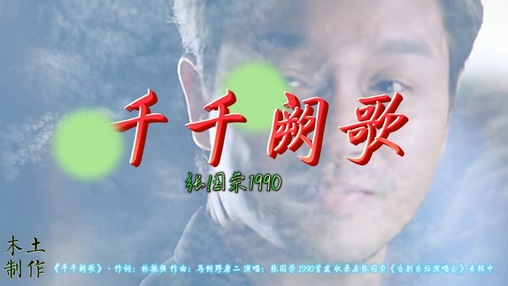 好歌分享传递正能量美好祝福:客观的讲,张国荣演唱的《 千千阙歌》