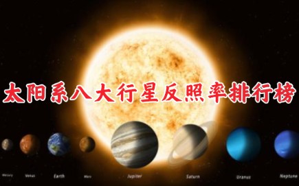 太阳系八大行星反照率排行榜,第一名不愧是夜空中最亮的行星!哔哩哔哩bilibili