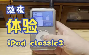 Download Video: 轻度体验一只非常漂亮的 iPod classic3