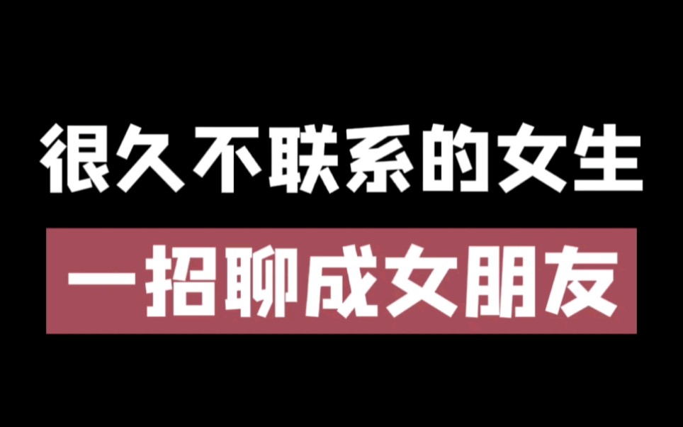 [图]很久不联系的女生，如何重新开启话题？——教你这招，快速重建熟悉感