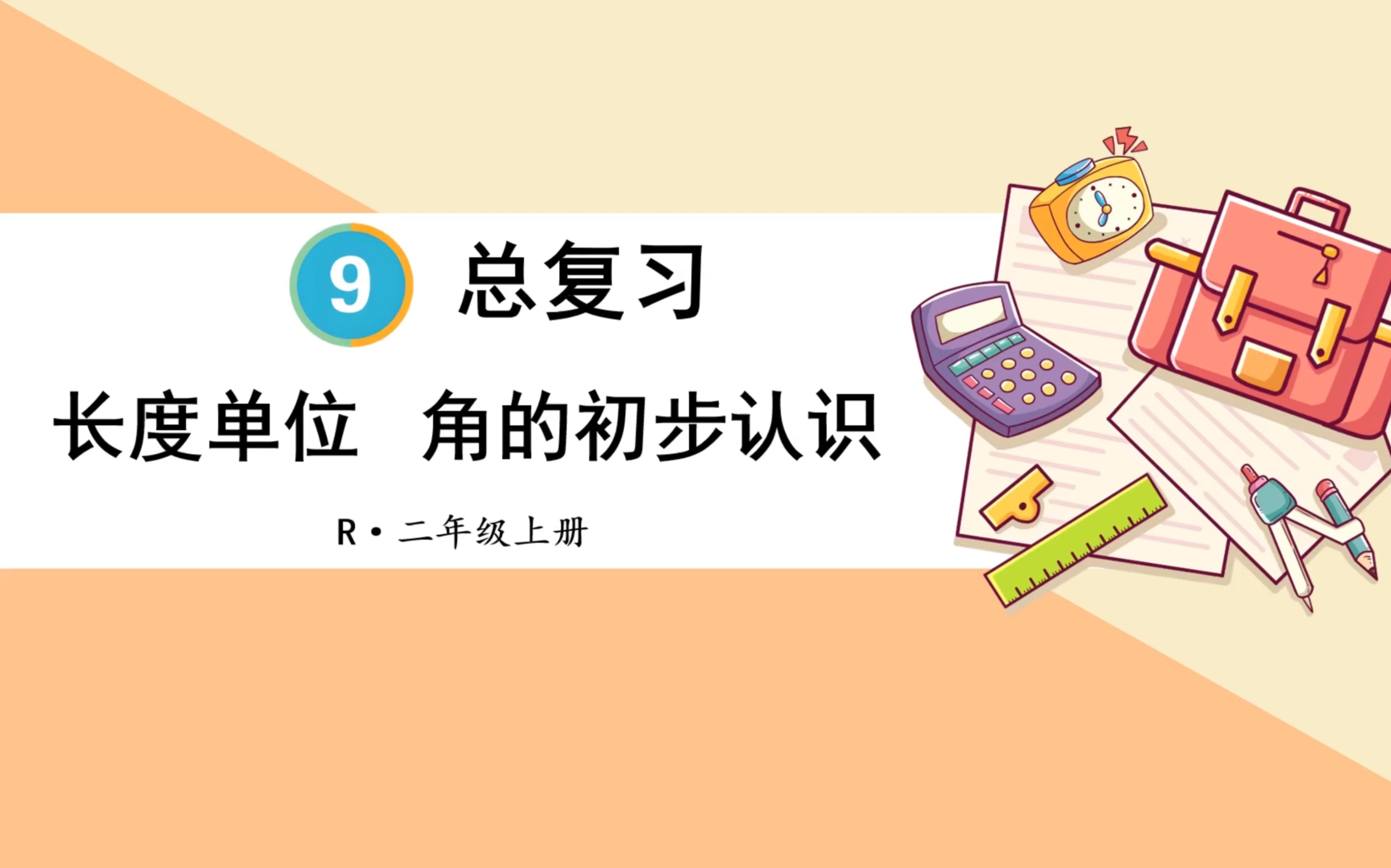 [图]人教版小学数学二年级上册总复习第九单元：长度单位 角的初步认识