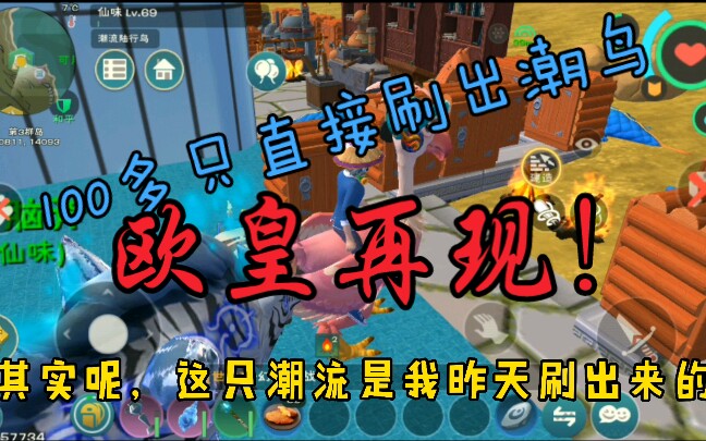 创造与魔法:100多只直接刷出了潮流路行鸟!欧皇再现!哔哩哔哩bilibili创造与魔法实况