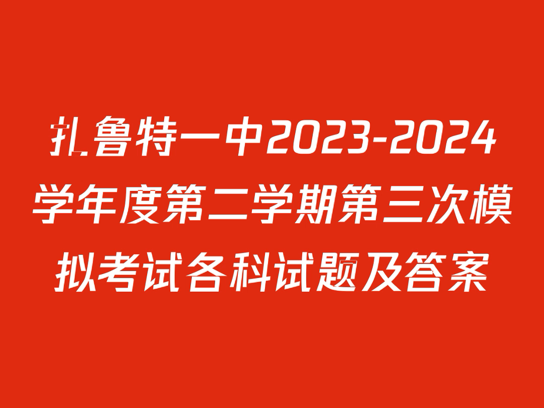 扎鲁特一中2023-2024学年度第二学期第三次模拟考试各科试题及答案