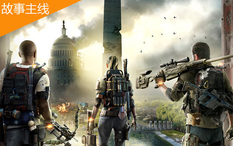主线剧情整合直播录像tomclancysthedivision2全境封锁2