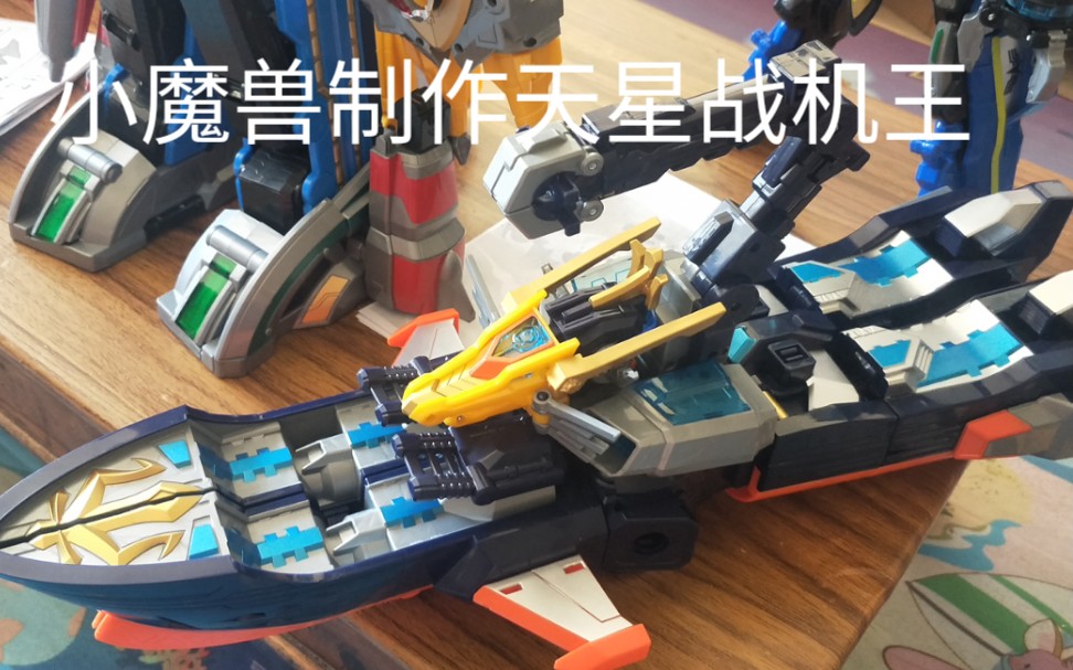 巨神战击队天星战机王