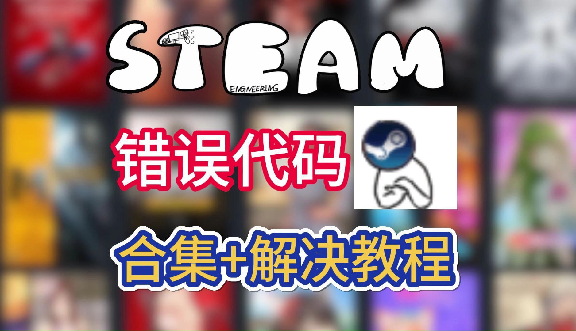 steam错误代码合集100/101/118/7/308三种解决办法教程!!!哔哩哔哩bilibili