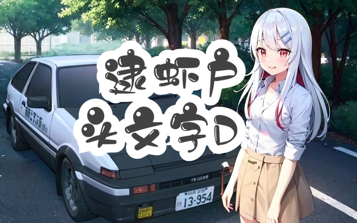 【古守血遊】deja vu /逮虾户(《头文字d second stage》插曲)【字幕