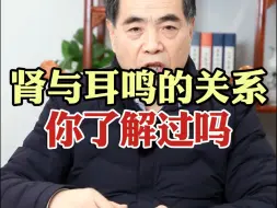 Download Video: 肾与耳鸣的关系，你了解过吗？