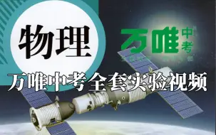 Download Video: 【初中物理全套实验视频】2022版万唯中考最新试题研究物理实验视频