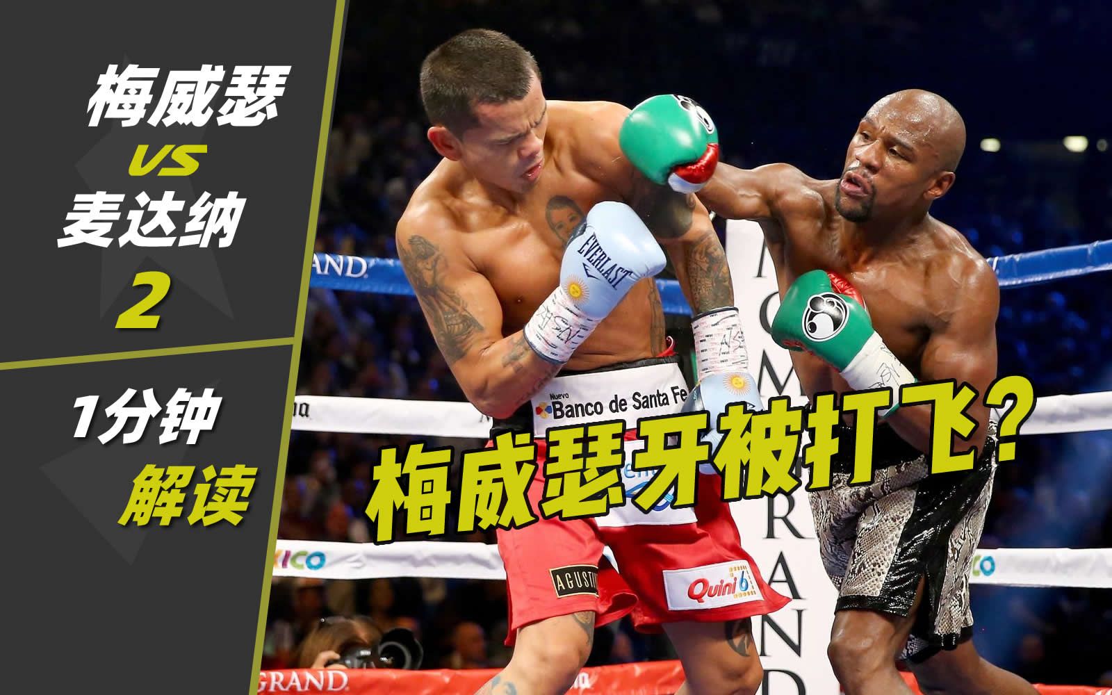 1分钟解读梅威瑟vs麦达纳Ⅱ梅威瑟牙齿打飞