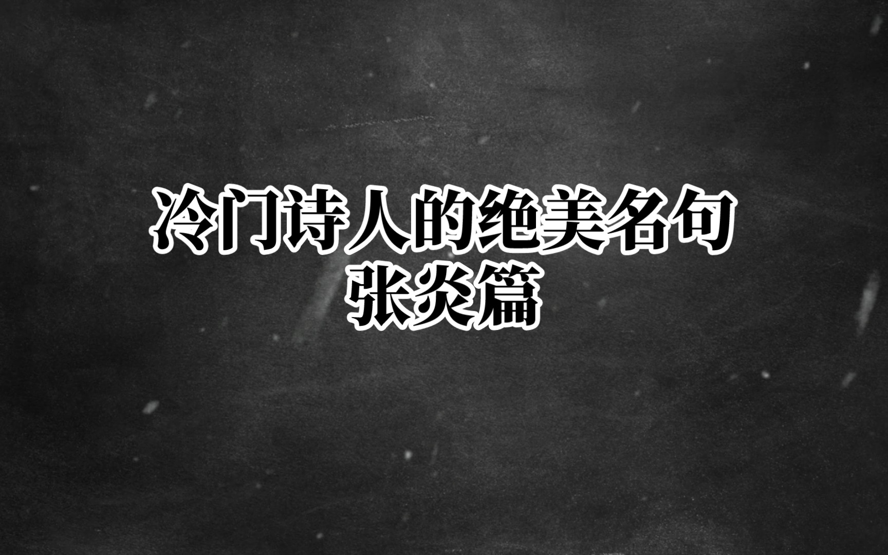 【古诗词之美】去年燕子天涯,今年燕子谁家?‖冷门词人——张炎篇哔哩哔哩bilibili