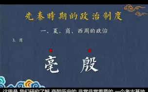 Download Video: 商朝：盘庚迁殷、内外服制度、甲骨文（6分）